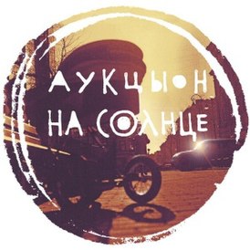 Обложка альбома АукцЫона «На солнце» (2016)