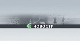 Заставка с 11 мая 2009 по 6 ноября 2011 года