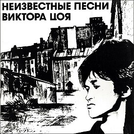 Обложка альбома «Кино» «Неизвестные песни» (1992)