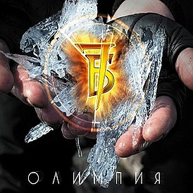 Обложка альбома «7Б» «Олимпия» (2010)