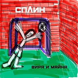 Обложка альбома Сплин «Вира и майна» (2020)