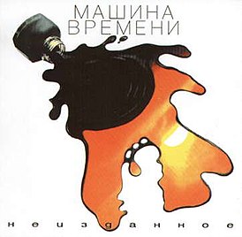 Обложка альбома «Машины времени» «Неизданное» (1996)