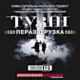 Обложка альбома различных исполнителей «Тузін. Перазагрузка» (2009)