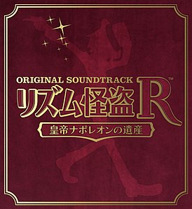 Обложка альбома «Rhythm Kaitou R: Koutei Napoleon no Isan Original Soundtrack» (2012)