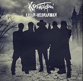 Обложка альбома группы «Крематорий» «Люди-невидимки» (2016)