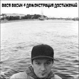 Обложка альбома Васи Васина «Демонстрация Достижений» (2009)