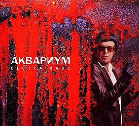 Обложка альбома «Аквариум» «Сестра Хаос» (2002)