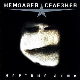 Обложка альбома Немоляев / Селезнёв «Мёртвые души» (2008)