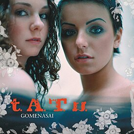 Обложка сингла t.A.T.u. «Gomenasai» (2006)