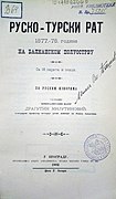 Милутиновић Д., Руско-турски рат 1877—78. године на Балканском полуострву : са 18 карата и скица - Београд : Штампарија Андре Јовановића, 1902.