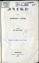 Радић Ђ., Очење или калемљење с' листом. - У Београду : Државна штампарија, 1872.