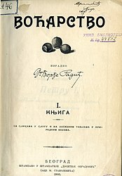 Радић Ђ., Воћарство : са сликама у слогу и са засебним таблама у природним бојама. Књ. 1 - Београд : Штампарија "Доситије Обрадовић", 1910.