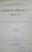 Милутиновић Д., Француско-немачки рат : 1870-71. год. : карте и планови операција од почетка рата до Седана - Београд : Штампарска радионица Министарства војнога, 1901.