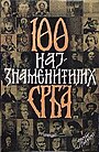 Корица књиге 100 најзнаменитијих Срба