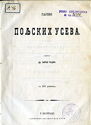 Радић Ђ., Гајење пољских усева : са 105 дрвореза - Ново поправљено издање. - У Београду : у Државној штампарији, 1870.