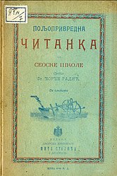 Радић Ђ., Пољопривредна читанка : за сеоске школе : са сликама - Београд : Издање Дворске књижаре Мите Стајића, 1900.