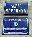 Улица Васе Чарапића