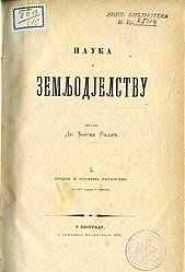 Радић Ђ., Наука о земљодјелству. 1, Опште и посебно ратарство : са 197 слика у тексту - У Београду : Државна штампарија, 1879.