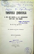 Милутиновић Д., Тимочка дивизија : II поз. нар. војске у I. и II. балканском рату 1912—1913. године : белешке : са једном картом у прилогу - Београд : Штампарија Скерлић 1926.