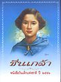 ปกหนังสือเทิดพระเกียรติ "ชื่นเกล้า"