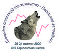 Лого XVI Теріошколи (2009, Поліський заповідник)