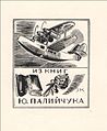 Сергій Конончук. Екслібрис Ю.Палійчука. 1940. Туш, перо