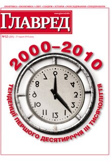 «Біла» обкладинка останнього випуску журналу, № 51 від 27.12.2010