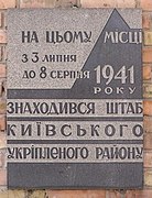 Меморіальна шошка на фасаді будинку № 47/8, на місці, де в липні — серпні 1941 році розташовувався штаб Київського укріпленого району