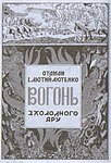 Лютий-Лютенко І. Вогонь з Холодного Яру (спогади). Видання 1986 року. Детройт.