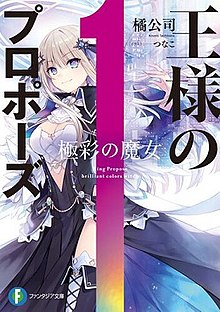 第1卷《極彩魔女》日文版封面，封面角色為女主角久遠崎彩禍