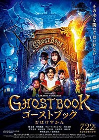 《小妖怪》改编真人版电影《GHOSTBOOK 妖怪图鉴》的海报