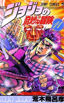 《JoJo的奇妙冒險》日本第十一卷封面