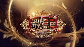 《歌手2019》片頭