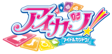 《Aikatsu！偶活学园！》日语标题