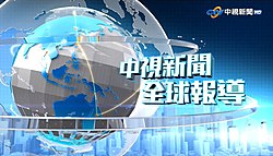 《中視新聞全球報導》2020年片頭畫面。