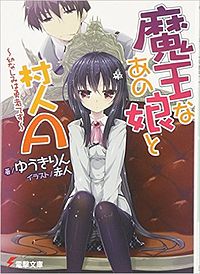 《魔王女孩与村民A》轻小说封面