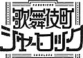 2018年11月21日 (三) 18:20版本的缩略图