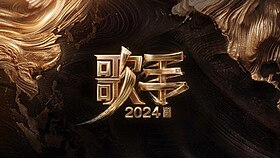 《歌手2024》片頭