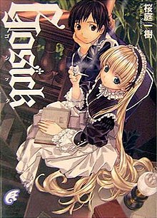 富士见书房出版的《GOSICK》第一卷封面，其中的角色为维多利加·德·布洛瓦与久城一弥。