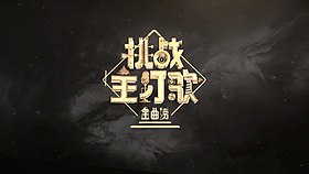 《金曲捞之挑战主打歌》片头