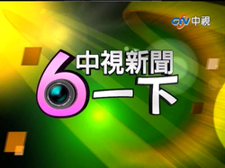 《中視新聞6一下》 自2011年1月18日（第118集）開場動畫