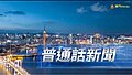 於 2024年5月13日 (一) 18:40 版本的縮圖