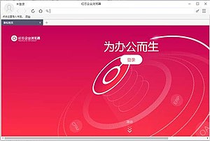 红芯浏览器运行于Windows 10