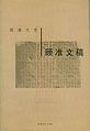 2017年3月1日 (三) 14:19版本的缩略图