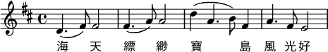 \relative c'{
\key d \major
d4. (fis8) fis2 fis4. (a8) a2 d4( a4. b8) fis4 a4. fis8 e2}
\addlyrics  {海 天 縹 緲 寶 島 風 光 好}