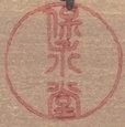 Hoeidō (保永堂)