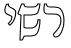 "Rashi" in Rashi Script