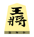 King (王将, ōshō, “king general”)