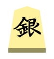 Silver (銀将, ginshō, “silver general”)