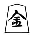 Gold (金将, kinshō, “gold general”)